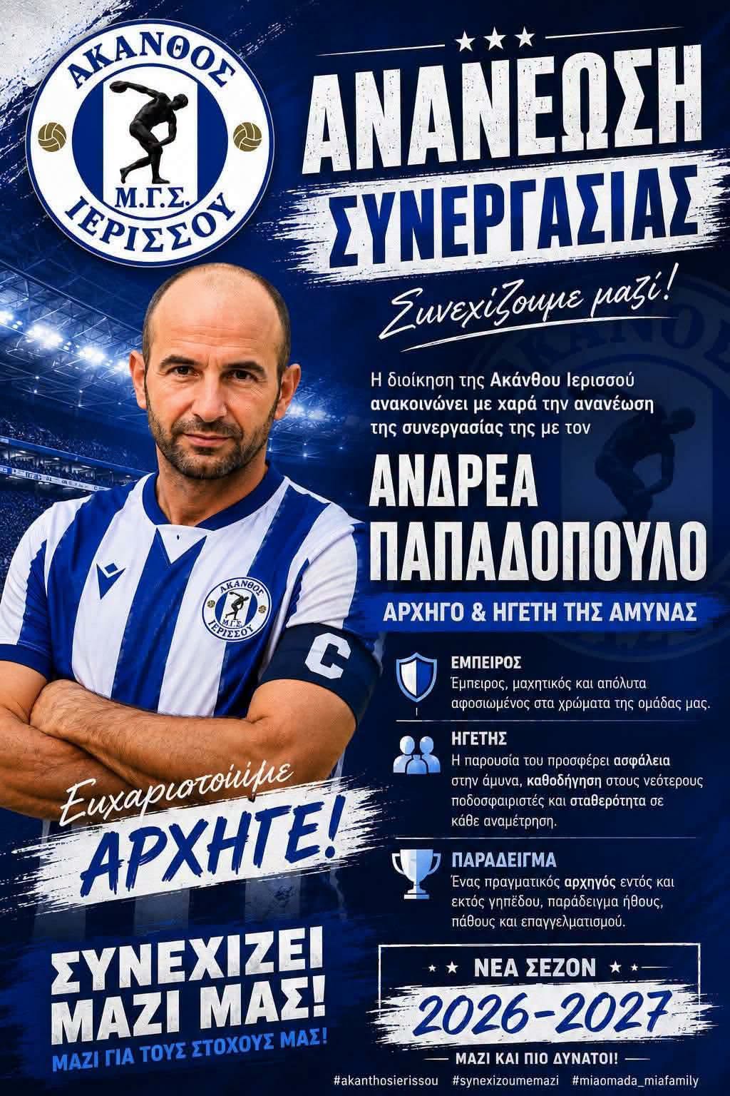 Ανανέωση συνεργασίας με τον Ανδρέα Παπαδόπουλο